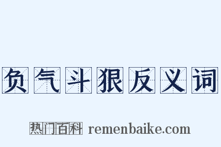 负气斗狠反义词是什么意思的图片